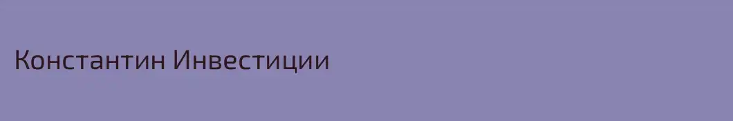 Константин Инвестиции